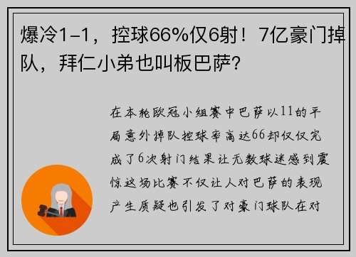 爆冷1-1，控球66%仅6射！7亿豪门掉队，拜仁小弟也叫板巴萨？