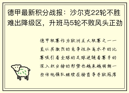 德甲最新积分战报：沙尔克22轮不胜难出降级区，升班马5轮不败风头正劲