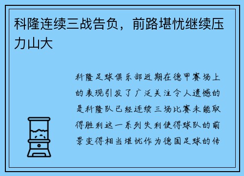 科隆连续三战告负，前路堪忧继续压力山大