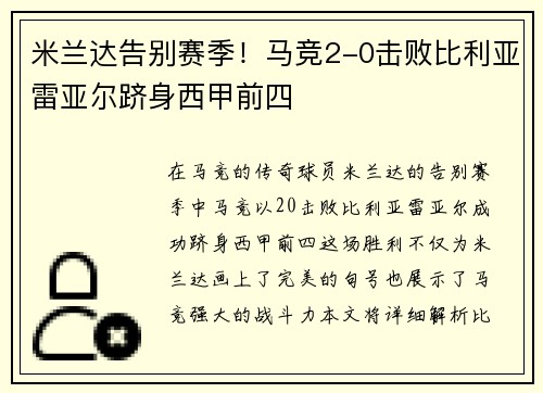米兰达告别赛季！马竞2-0击败比利亚雷亚尔跻身西甲前四