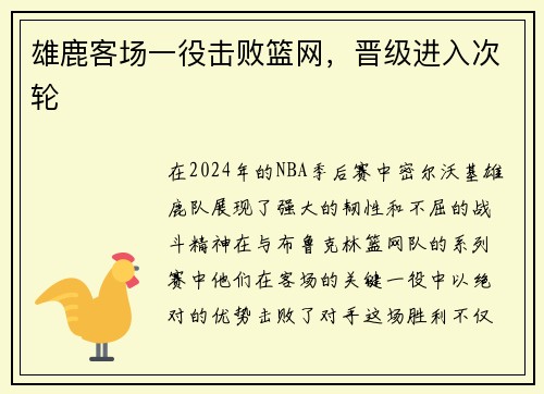 雄鹿客场一役击败篮网，晋级进入次轮