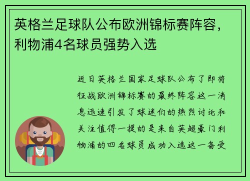 英格兰足球队公布欧洲锦标赛阵容，利物浦4名球员强势入选