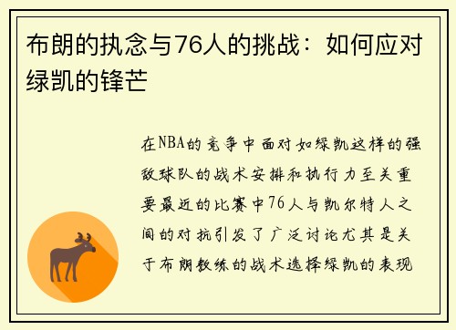 布朗的执念与76人的挑战：如何应对绿凯的锋芒