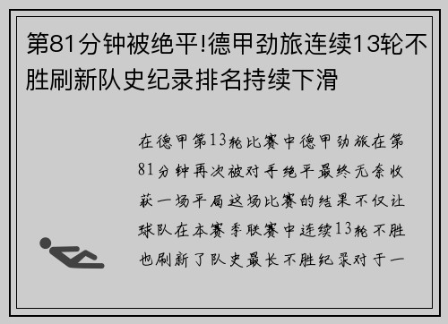 第81分钟被绝平!德甲劲旅连续13轮不胜刷新队史纪录排名持续下滑