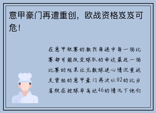 意甲豪门再遭重创，欧战资格岌岌可危！