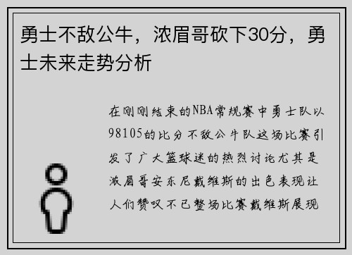 勇士不敌公牛，浓眉哥砍下30分，勇士未来走势分析