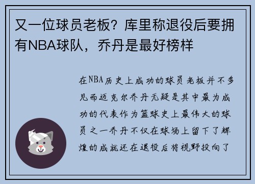 又一位球员老板？库里称退役后要拥有NBA球队，乔丹是最好榜样