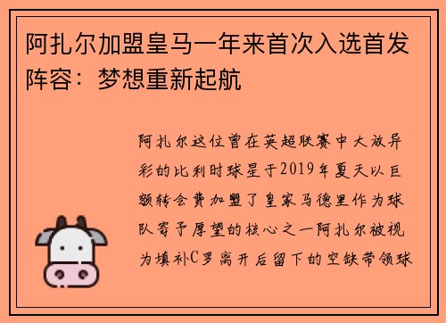 阿扎尔加盟皇马一年来首次入选首发阵容：梦想重新起航