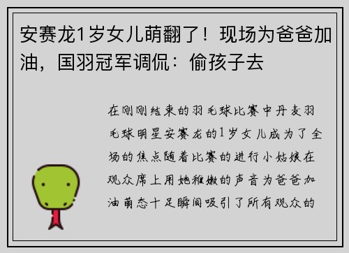安赛龙1岁女儿萌翻了！现场为爸爸加油，国羽冠军调侃：偷孩子去