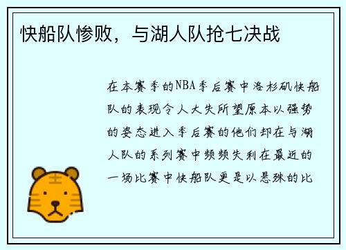 快船队惨败，与湖人队抢七决战