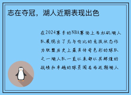 志在夺冠，湖人近期表现出色
