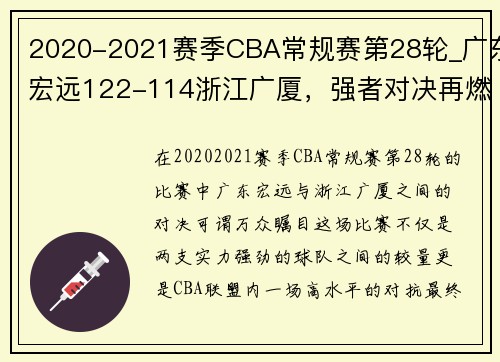 2020-2021赛季CBA常规赛第28轮_广东宏远122-114浙江广厦，强者对决再燃激情