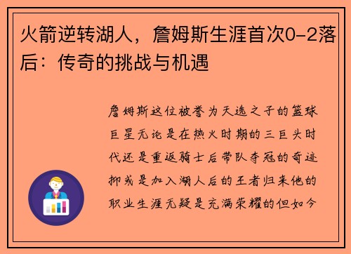 火箭逆转湖人，詹姆斯生涯首次0-2落后：传奇的挑战与机遇