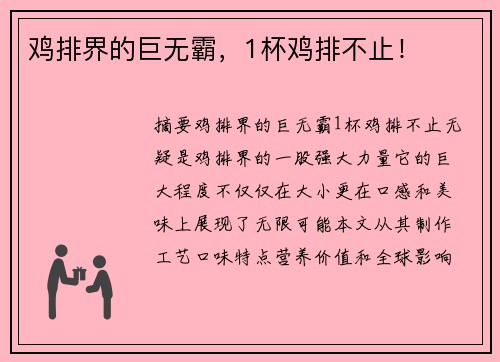 鸡排界的巨无霸，1杯鸡排不止！