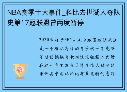 NBA赛季十大事件_科比去世湖人夺队史第17冠联盟曾两度暂停