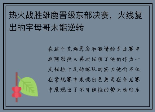 热火战胜雄鹿晋级东部决赛，火线复出的字母哥未能逆转