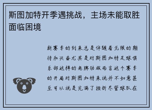 斯图加特开季遇挑战，主场未能取胜面临困境
