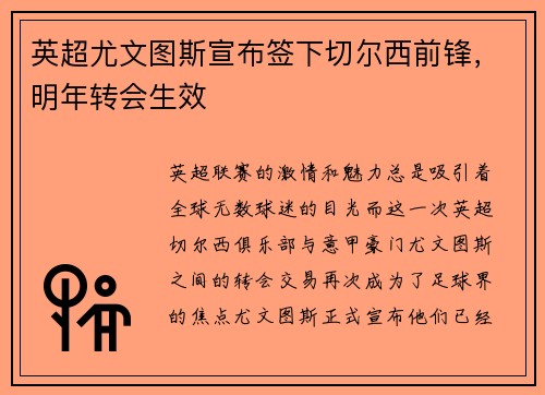 英超尤文图斯宣布签下切尔西前锋，明年转会生效