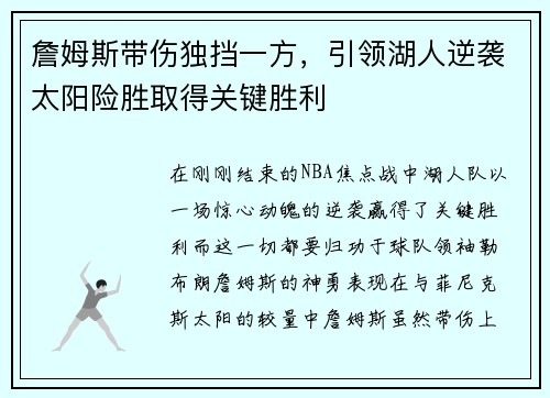 詹姆斯带伤独挡一方，引领湖人逆袭太阳险胜取得关键胜利