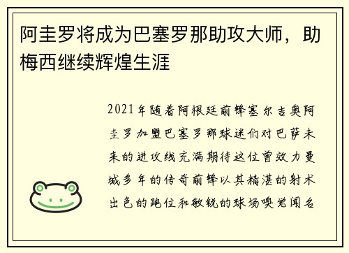 阿圭罗将成为巴塞罗那助攻大师，助梅西继续辉煌生涯