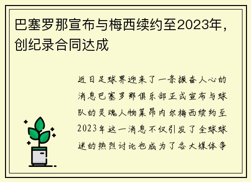 巴塞罗那宣布与梅西续约至2023年，创纪录合同达成