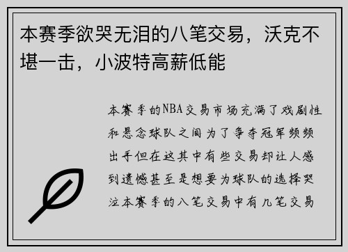 本赛季欲哭无泪的八笔交易，沃克不堪一击，小波特高薪低能
