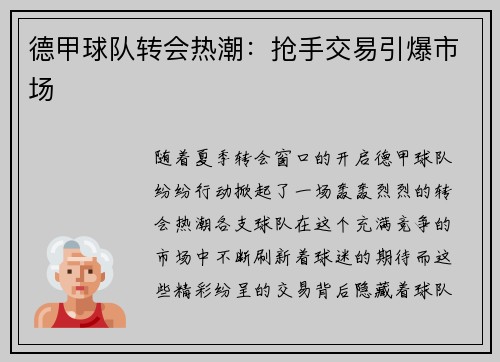 德甲球队转会热潮：抢手交易引爆市场