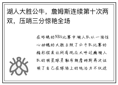 湖人大胜公牛，詹姆斯连续第十次两双，压哨三分惊艳全场