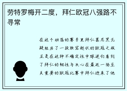 劳特罗梅开二度，拜仁欧冠八强路不寻常