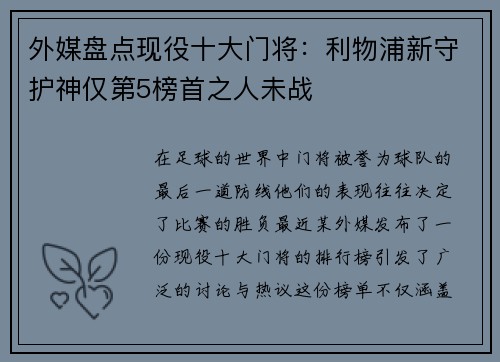 外媒盘点现役十大门将：利物浦新守护神仅第5榜首之人未战