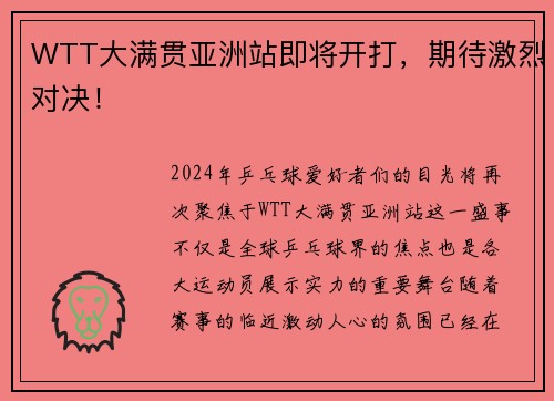 WTT大满贯亚洲站即将开打，期待激烈对决！