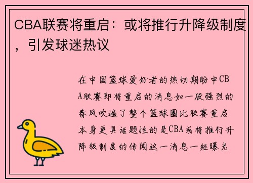 CBA联赛将重启：或将推行升降级制度，引发球迷热议