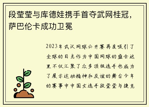 段莹莹与库德娃携手首夺武网桂冠，萨巴伦卡成功卫冕