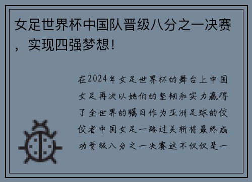 女足世界杯中国队晋级八分之一决赛，实现四强梦想！