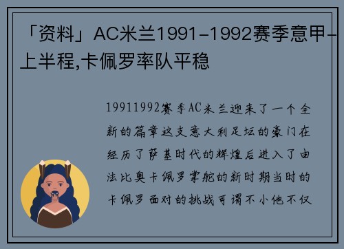 「资料」AC米兰1991-1992赛季意甲-上半程,卡佩罗率队平稳