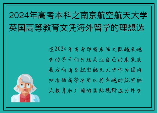 2024年高考本科之南京航空航天大学英国高等教育文凭海外留学的理想选择