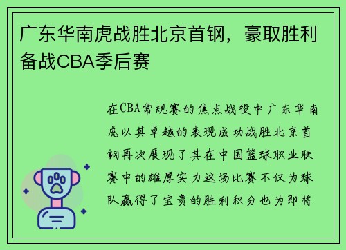 广东华南虎战胜北京首钢，豪取胜利备战CBA季后赛