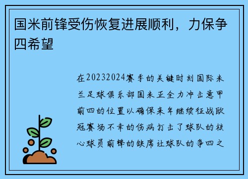 国米前锋受伤恢复进展顺利，力保争四希望
