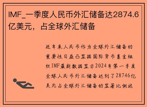 IMF_一季度人民币外汇储备达2874.6亿美元，占全球外汇储备