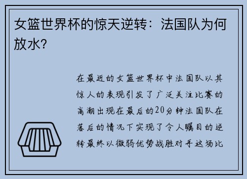女篮世界杯的惊天逆转：法国队为何放水？