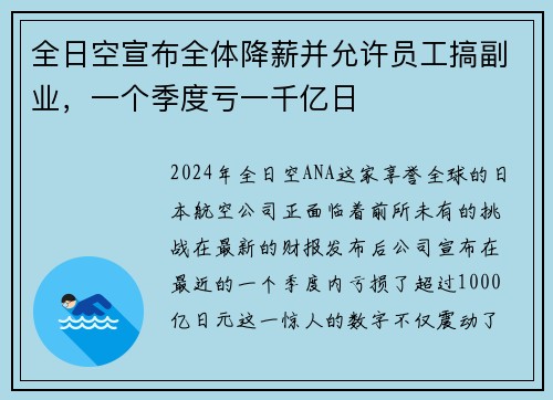 全日空宣布全体降薪并允许员工搞副业，一个季度亏一千亿日