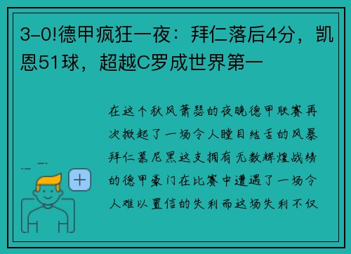 3-0!德甲疯狂一夜：拜仁落后4分，凯恩51球，超越C罗成世界第一