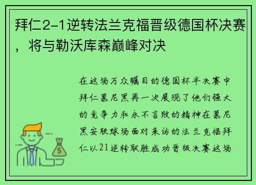 拜仁2-1逆转法兰克福晋级德国杯决赛，将与勒沃库森巅峰对决
