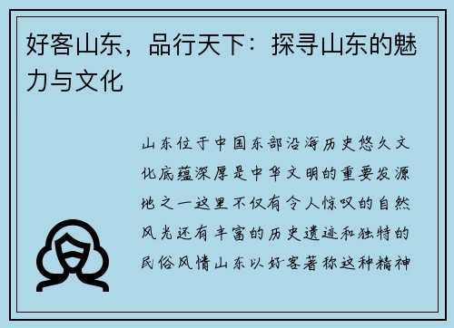 好客山东，品行天下：探寻山东的魅力与文化