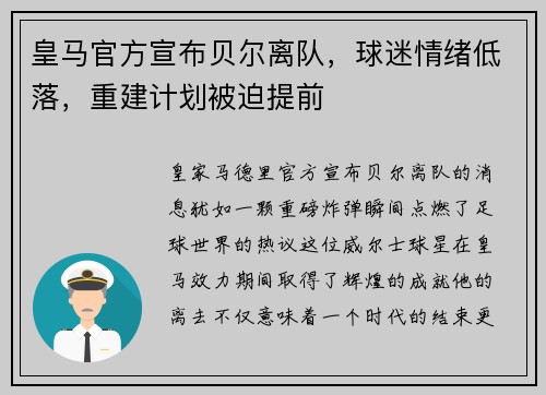 皇马官方宣布贝尔离队，球迷情绪低落，重建计划被迫提前