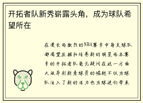 开拓者队新秀崭露头角，成为球队希望所在