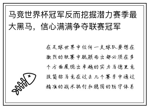 马竞世界杯冠军反而挖掘潜力赛季最大黑马，信心满满争夺联赛冠军