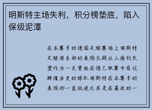 明斯特主场失利，积分榜垫底，陷入保级泥潭