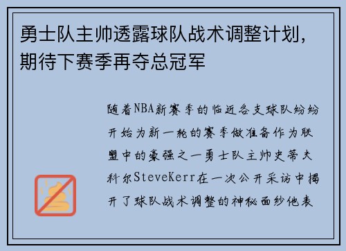 勇士队主帅透露球队战术调整计划，期待下赛季再夺总冠军