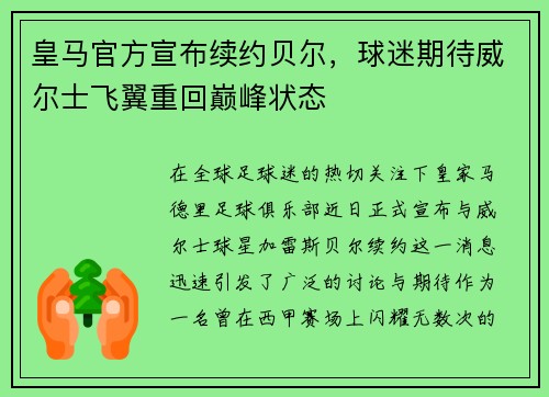 皇马官方宣布续约贝尔，球迷期待威尔士飞翼重回巅峰状态